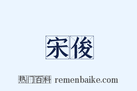 宋俊是什么意思的图片